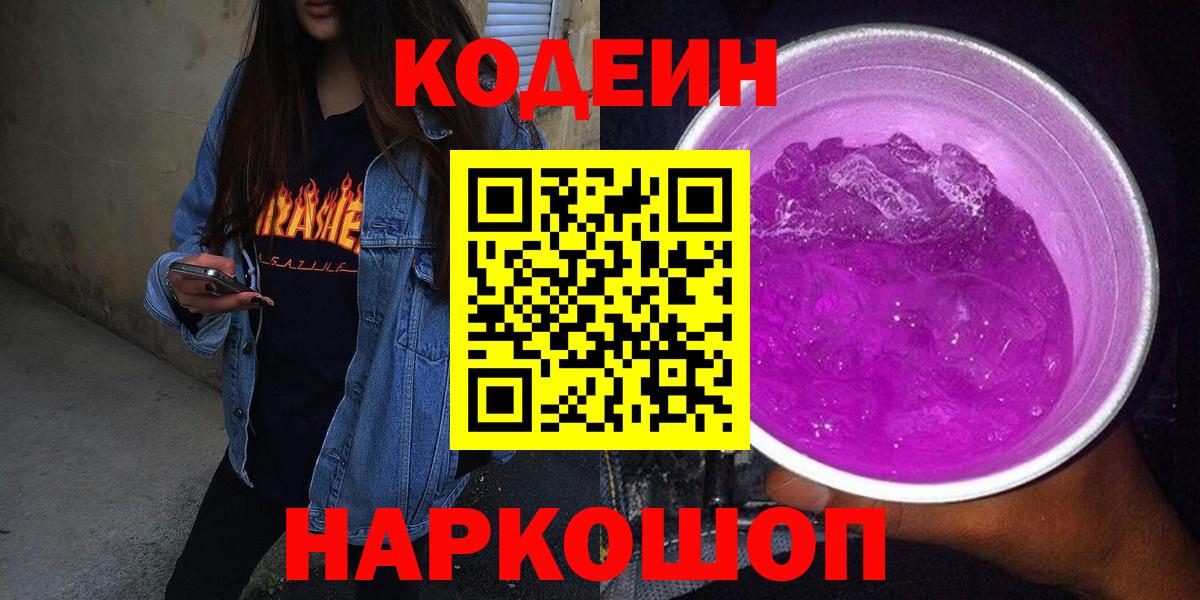 Евпатория  Codein Purple Drank  Вход с VPN 